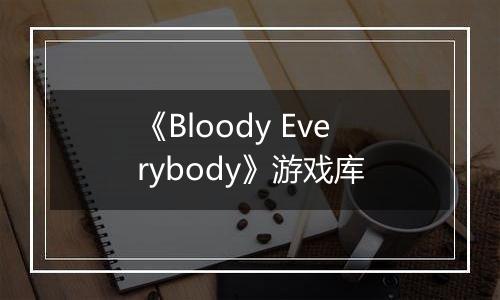 《Bloody Everybody》游戏库