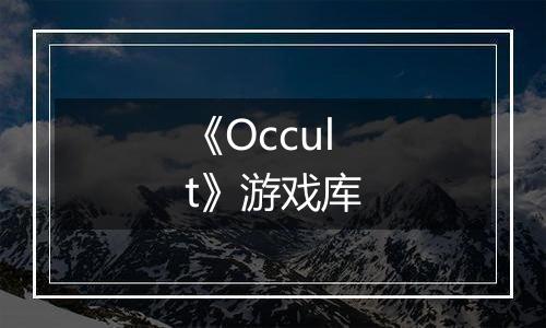 《Occult》游戏库