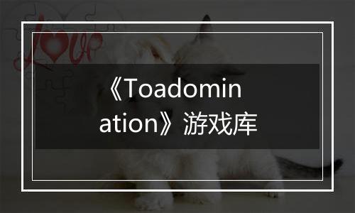 《Toadomination》游戏库