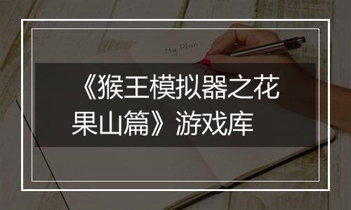 《猴王模拟器之花果山篇》游戏库