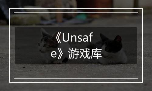 《Unsafe》游戏库