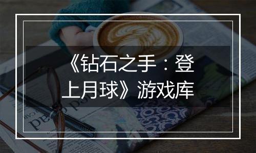 《钻石之手：登上月球》游戏库