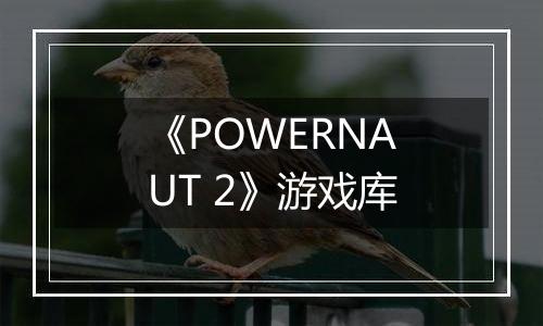 《POWERNAUT 2》游戏库
