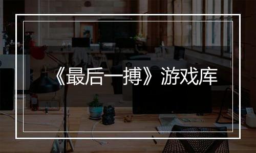 《最后一搏》游戏库