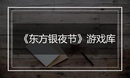 《东方银夜节》游戏库