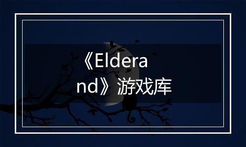 《Elderand》游戏库