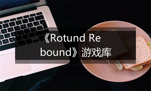 《Rotund Rebound》游戏库