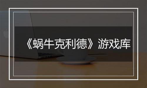 《蜗牛克利德》游戏库