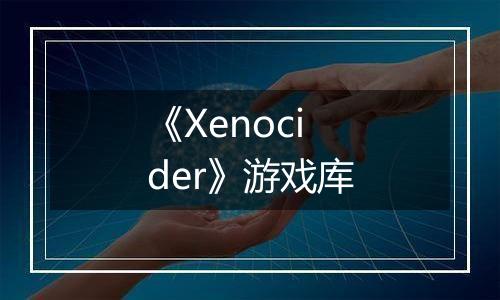 《Xenocider》游戏库