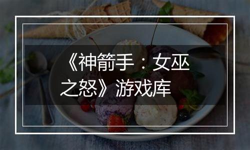 《神箭手：女巫之怒》游戏库