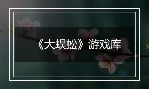 《大蜈蚣》游戏库
