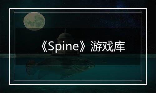 《Spine》游戏库