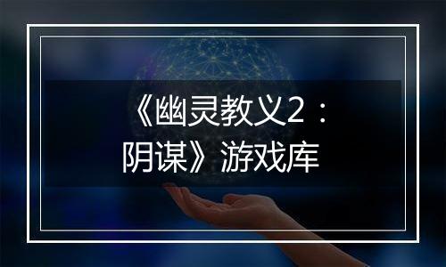 《幽灵教义2：阴谋》游戏库