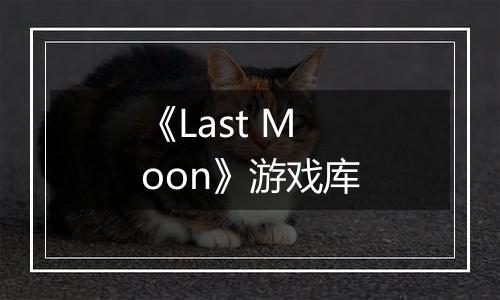 《Last Moon》游戏库