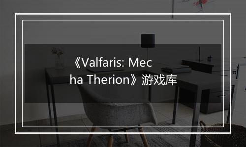 《Valfaris: Mecha Therion》游戏库