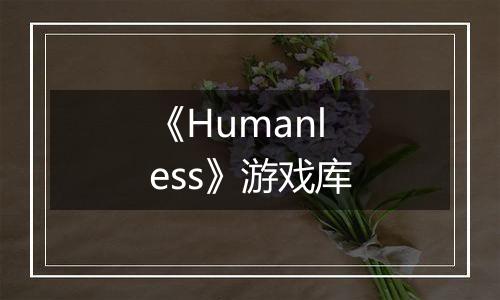 《Humanless》游戏库