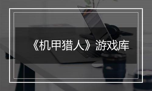 《机甲猎人》游戏库