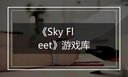 《Sky Fleet》游戏库