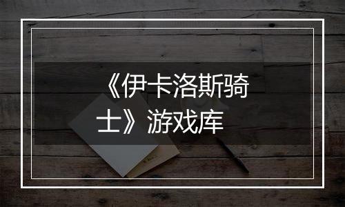 《伊卡洛斯骑士》游戏库