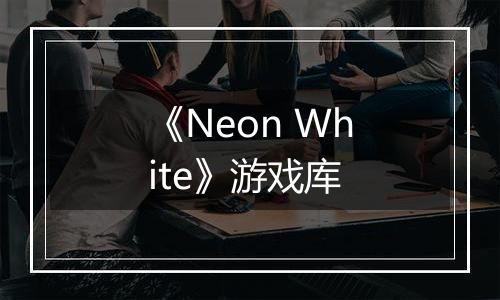 《Neon White》游戏库