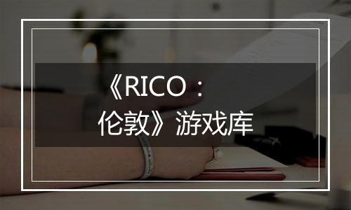 《RICO：伦敦》游戏库