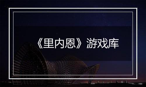 《里内恩》游戏库