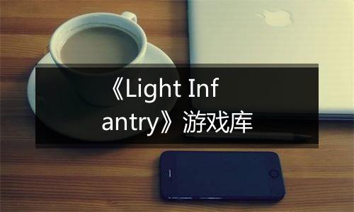 《Light Infantry》游戏库