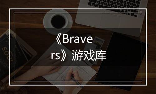 《Bravers》游戏库