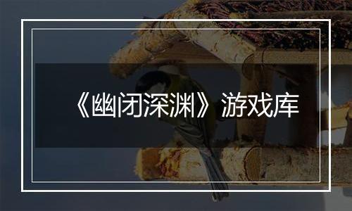 《幽闭深渊》游戏库