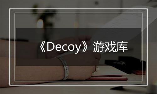 《Decoy》游戏库