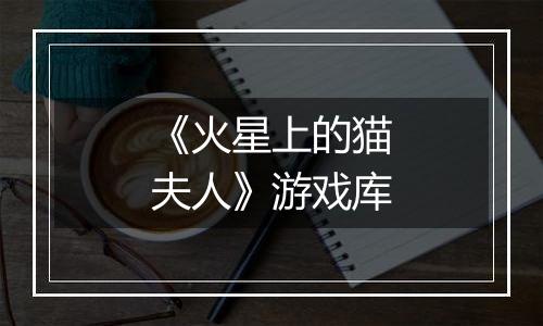 《火星上的猫夫人》游戏库
