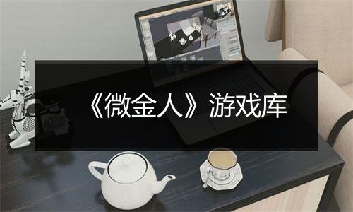 《微金人》游戏库