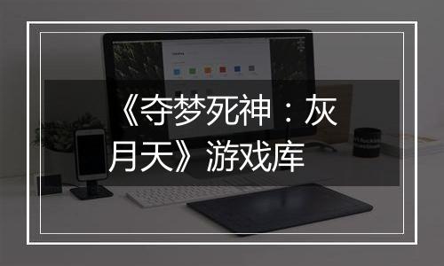 《夺梦死神：灰月天》游戏库