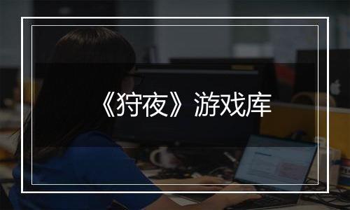 《狩夜》游戏库