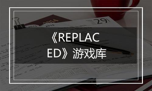 《REPLACED》游戏库