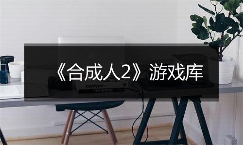 《合成人2》游戏库