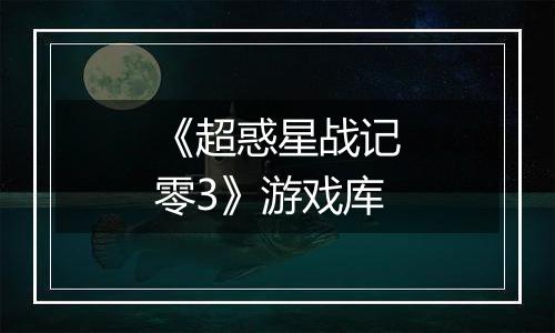 《超惑星战记零3》游戏库