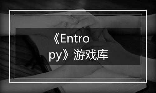 《Entropy》游戏库