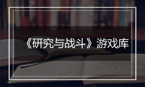 《研究与战斗》游戏库