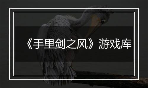 《手里剑之风》游戏库