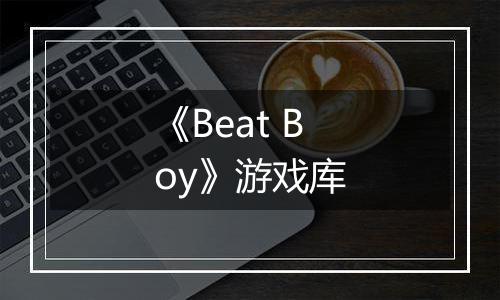 《Beat Boy》游戏库