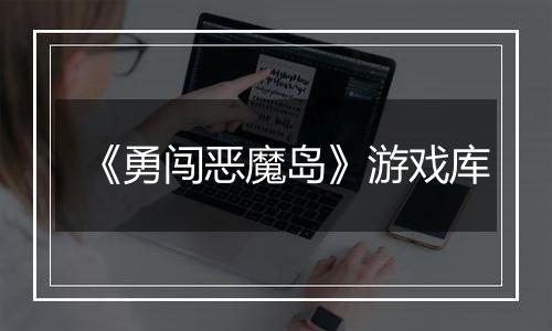 《勇闯恶魔岛》游戏库
