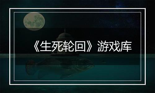 《生死轮回》游戏库