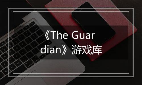 《The Guardian》游戏库