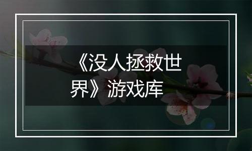 《没人拯救世界》游戏库