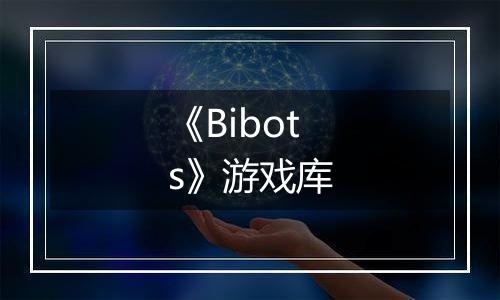 《Bibots》游戏库