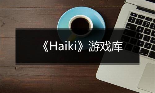 《Haiki》游戏库