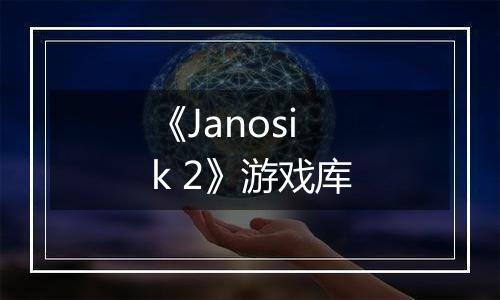 《Janosik 2》游戏库