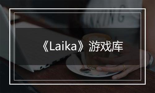 《Laika》游戏库
