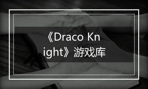 《Draco Knight》游戏库